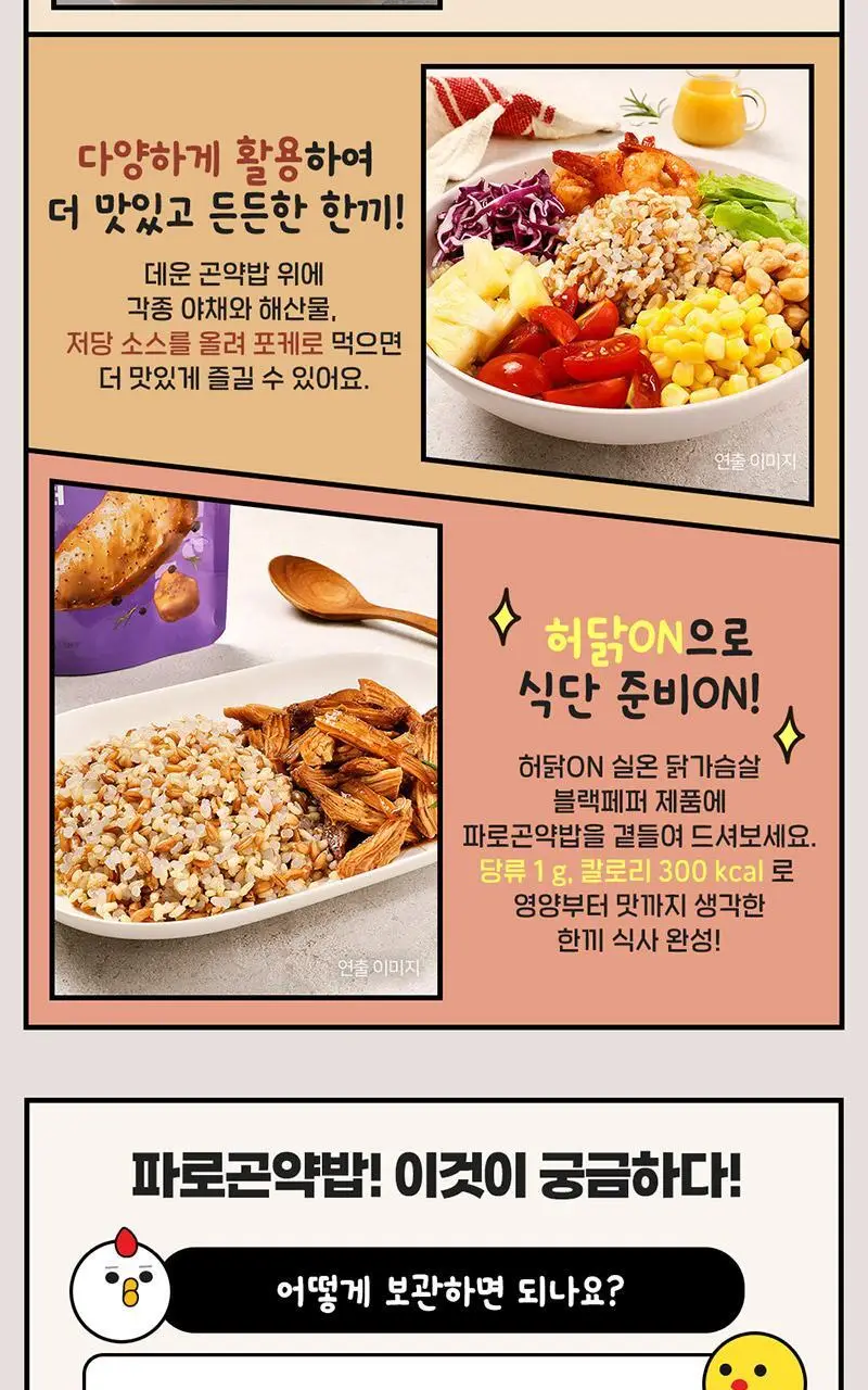 [허닭] 실온 즉석 현미/파로/50kcal 곤약밥 150g 20팩 (1BOX) 상세페이지 26